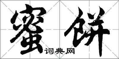 胡问遂蜜饼行书怎么写