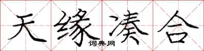 庞中华天缘凑合楷书怎么写
