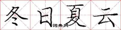 庞中华冬日夏云楷书怎么写