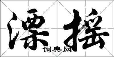 胡问遂漂摇行书怎么写