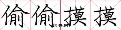 庞中华偷偷摸摸楷书怎么写