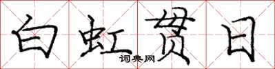 庞中华白虹贯日楷书怎么写