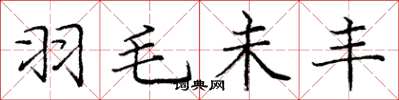 庞中华羽毛未丰楷书怎么写