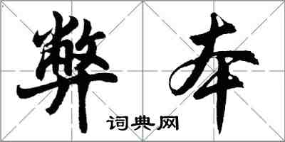 胡问遂弊本行书怎么写