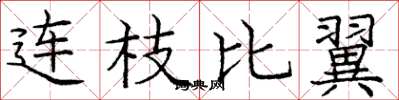 庞中华连枝比翼楷书怎么写