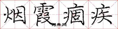 庞中华烟霞痼疾楷书怎么写