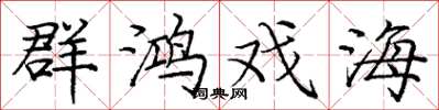 庞中华群鸿戏海楷书怎么写