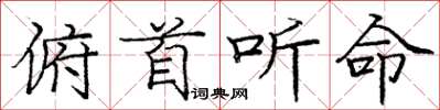 庞中华俯首听命楷书怎么写
