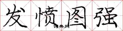 庞中华发愤图强楷书怎么写
