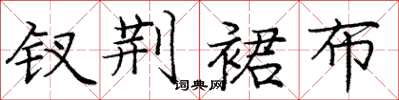 庞中华钗荆裙布楷书怎么写