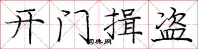庞中华开门揖盗楷书怎么写