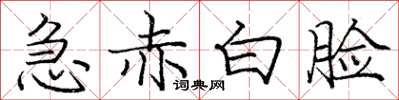 庞中华急赤白脸楷书怎么写