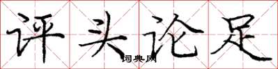 庞中华评头论足楷书怎么写