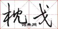 骆恒光枕戈行书怎么写