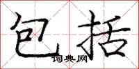 庞中华包括楷书怎么写