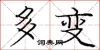 庞中华多变楷书怎么写