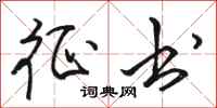 骆恒光征书行书怎么写