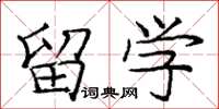 庞中华留学楷书怎么写