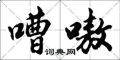 胡问遂嘈嗷行书怎么写