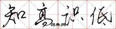 骆恒光知高识低行书怎么写