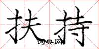 庞中华扶持楷书怎么写