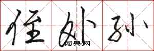 骆恒光侄外孙行书怎么写