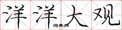 庞中华洋洋大观楷书怎么写
