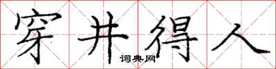 庞中华穿井得人楷书怎么写