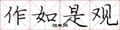 庞中华作如是观楷书怎么写