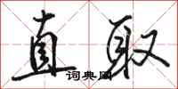 骆恒光直取行书怎么写