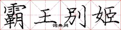庞中华霸王别姬楷书怎么写