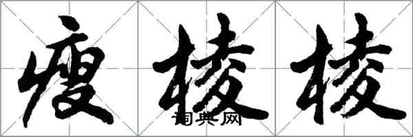 胡问遂瘦棱棱行书怎么写