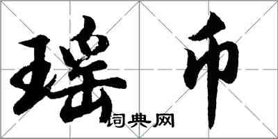 胡问遂瑶币行书怎么写