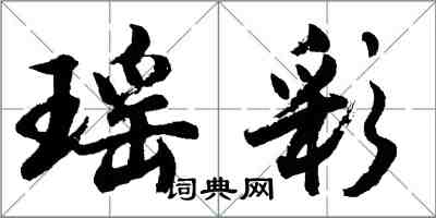 胡问遂瑶彩行书怎么写