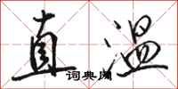 骆恒光直温行书怎么写