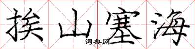 庞中华挨山塞海楷书怎么写