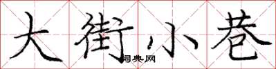 庞中华大街小巷楷书怎么写