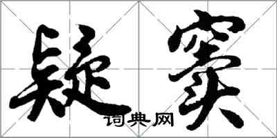 胡问遂疑窦行书怎么写