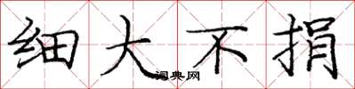 庞中华细大不捐楷书怎么写