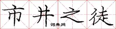 庞中华市井之徒楷书怎么写