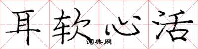 庞中华耳软心活楷书怎么写