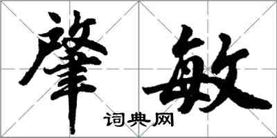 胡问遂肇敏行书怎么写