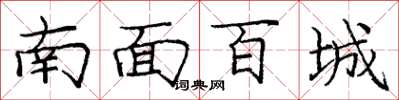庞中华南面百城楷书怎么写
