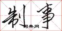 骆恒光制事行书怎么写