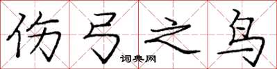 庞中华伤弓之鸟楷书怎么写