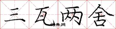 庞中华三瓦两舍楷书怎么写