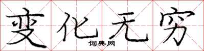庞中华变化无穷楷书怎么写