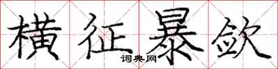 庞中华横征暴敛楷书怎么写