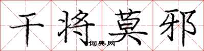 庞中华干将莫邪楷书怎么写
