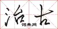 骆恒光治古行书怎么写